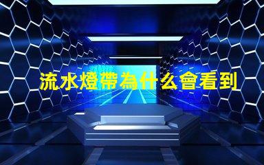 流水燈帶為什么會看到燈珠 流水燈帶效果圖